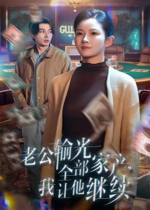 老公輸光全部家產，我讓他繼續(xù)